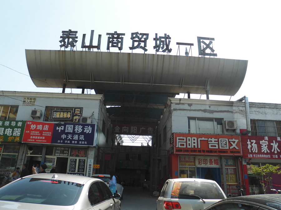 泰安市泰山商贸城百货批发市场东排6号